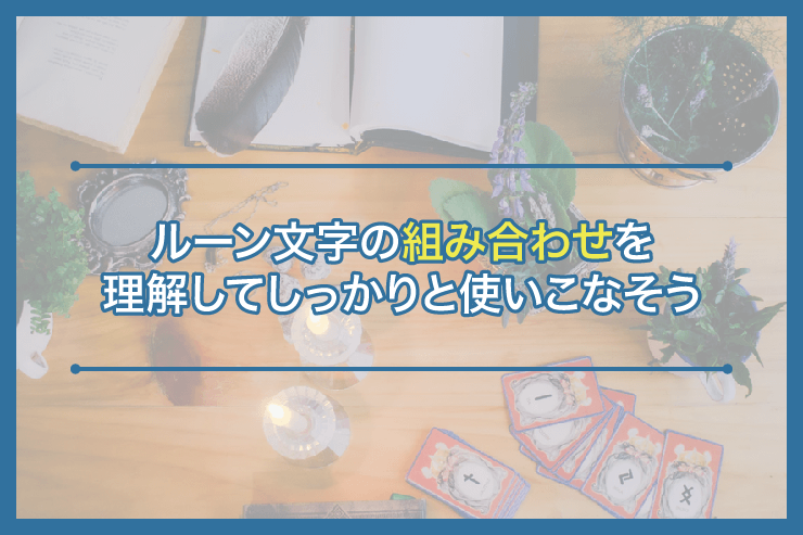 ルーン文字の組み合わせを理解してしっかりと使いこなそう