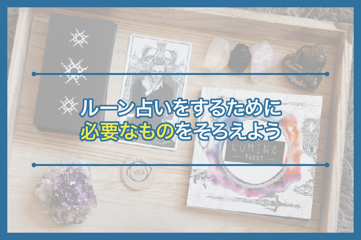 ルーン占いをするために必要なものをそろえよう