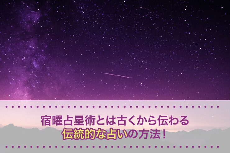 宿曜占星術とは古くから伝わる伝統的な占いの方法！