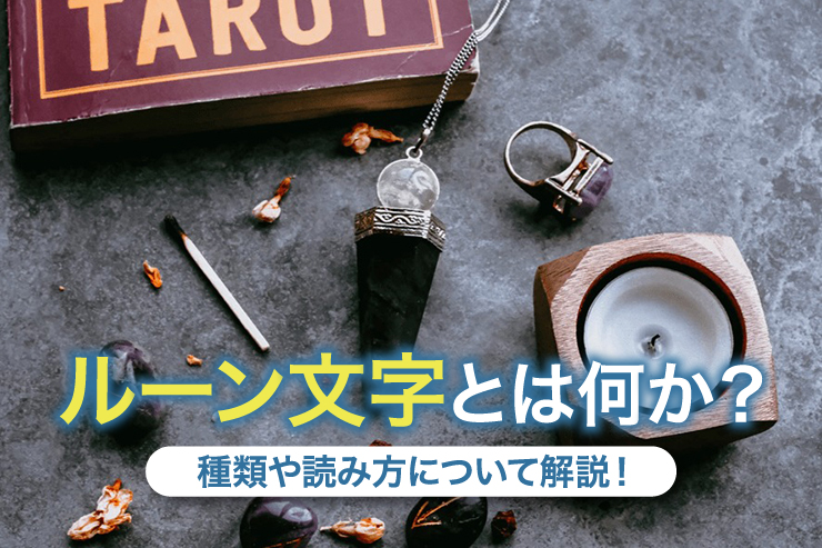 ルーン文字とは何か？種類や読み方について解説！