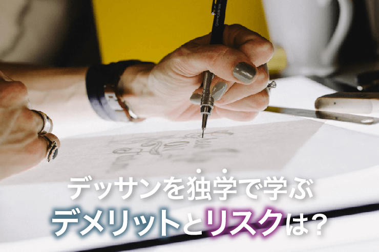 デッサンを独学で学ぶデメリットとリスクは？