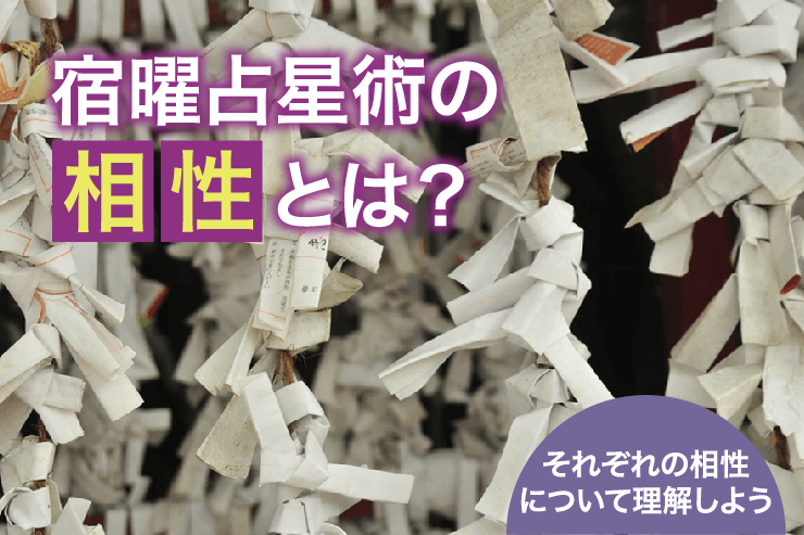 宿曜占星術の相性とは？それぞれの相性について理解しよう