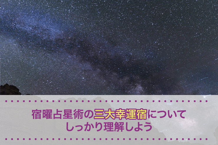 宿曜占星術の三大幸運宿についてしっかり理解しよう