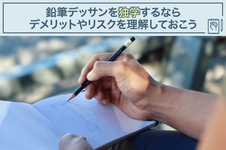 鉛筆デッサンを独学するならデメリットやリスクを理解しておこう