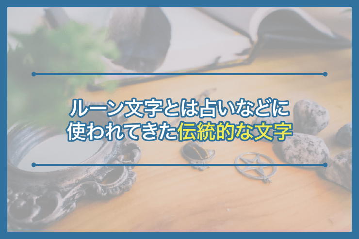 ルーン文字とは占いなどに使われてきた伝統的な文字