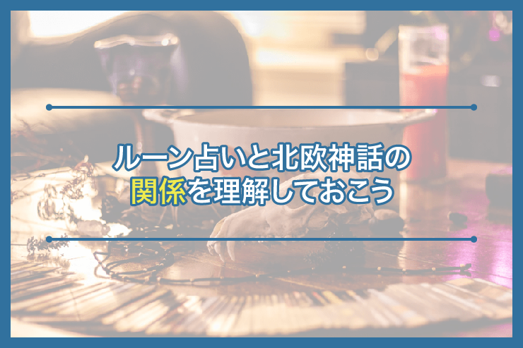 ルーン占いと北欧神話の関係を理解しておこう