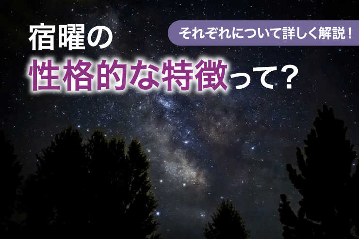 宿曜の性格的な特徴って？それぞれについて詳しく解説！