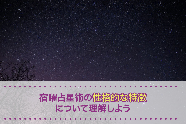 宿曜占星術の性格的な特徴について理解しよう