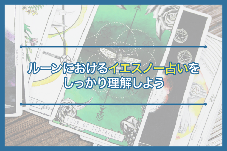 ルーンにおけるイエスノー占いをしっかり理解しよう