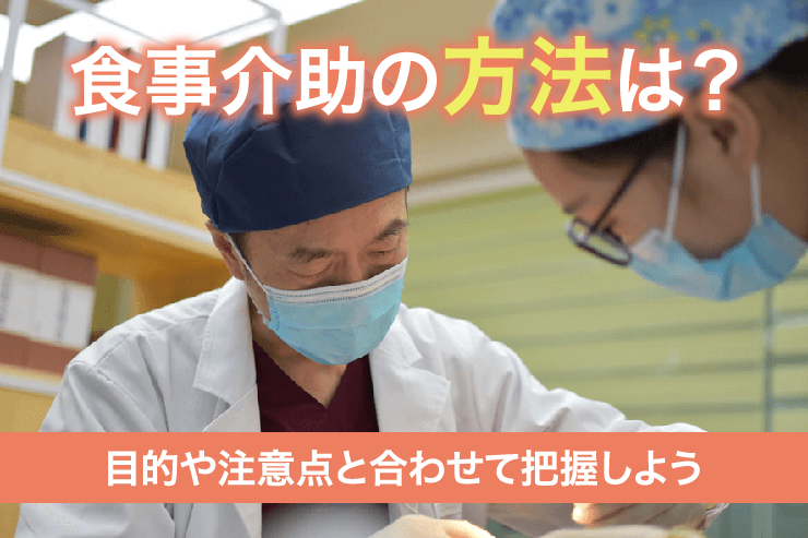 食事介助の方法は？目的や注意点と合わせて把握しよう