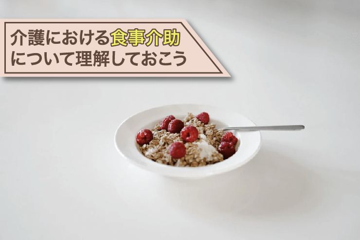 介護における食事介助について理解しておこう