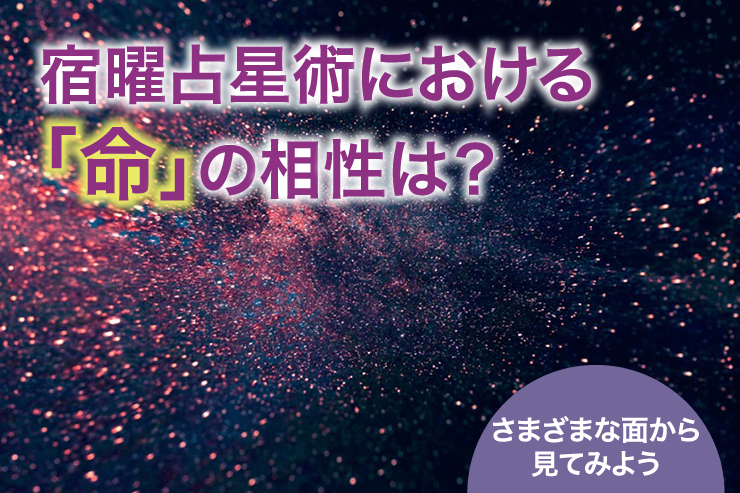 宿曜占星術における「命」の相性は？さまざまな面から見てみよう