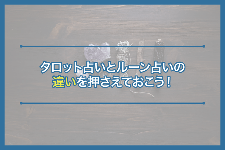 タロット占いとルーン占いの違いを押さえておこう！