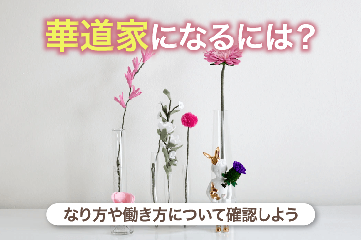 華道家になるには？なり方や働き方について確認しよう