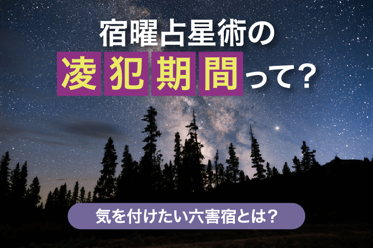 宿曜占星術の凌犯期間って？気を付けたい六害宿とは？