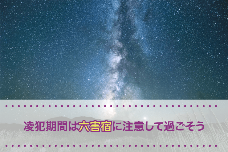 凌犯期間は六害宿に注意して過ごそう