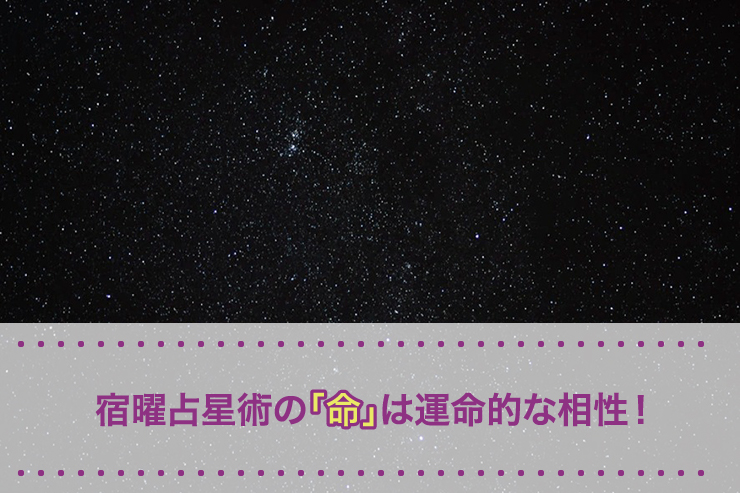 宿曜占星術の「命」は運命的な相性！