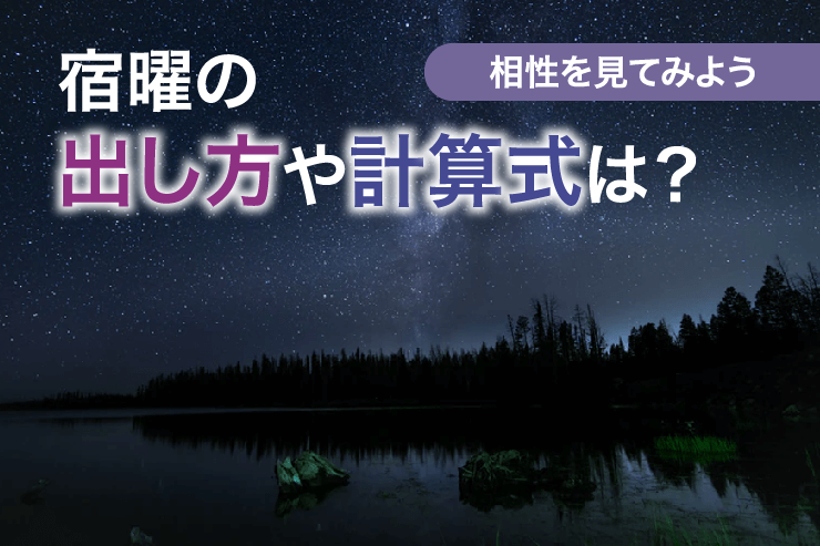 宿曜の出し方や計算式は？相性を見てみよう