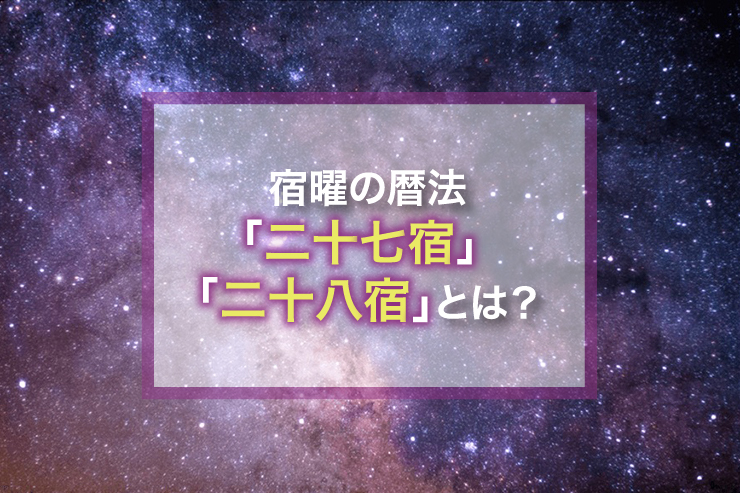 宿曜の暦法「二十七宿」 「二十八宿」とは？