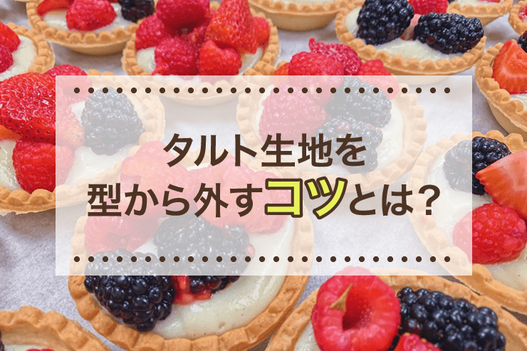 タルト生地を型から外すコツとは？