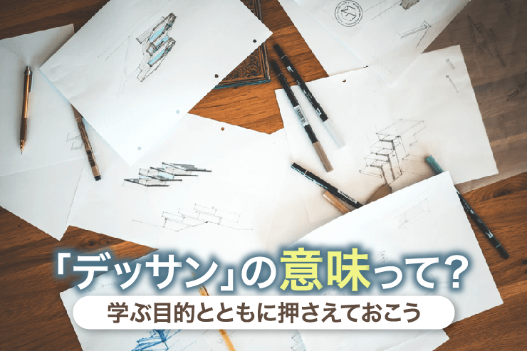 「デッサン」の意味って？学ぶ目的とともに押さえておこう