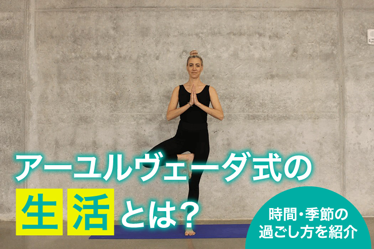 アーユルヴェーダ式の生活とは？ 時間・季節の過ごし方を紹介