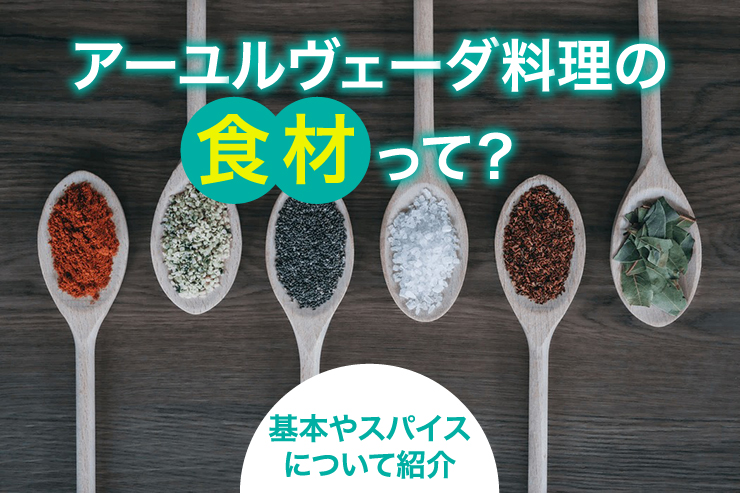 アーユルヴェーダ料理の食材って？基本やスパイスについて紹介