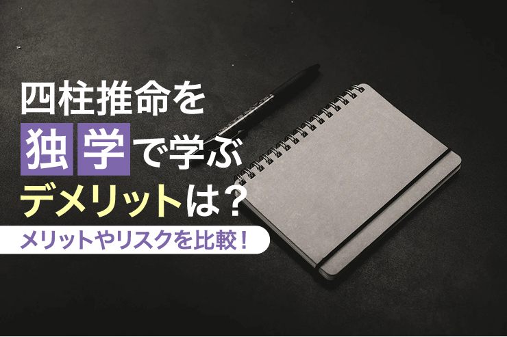 四柱推命を独学で学ぶデメリットは？メリットやリスクを比較！