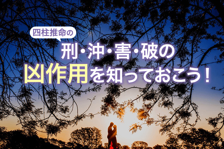 四柱推命の刑・沖・害・破の凶作用を知っておこう！