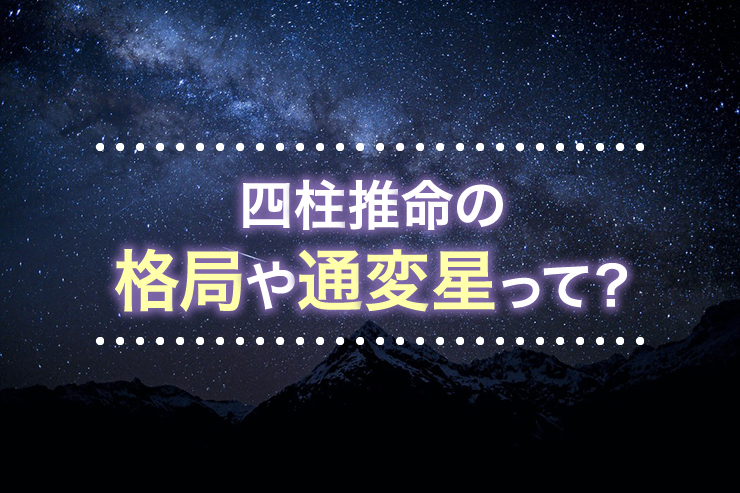 四柱推命の格局や通変星って？