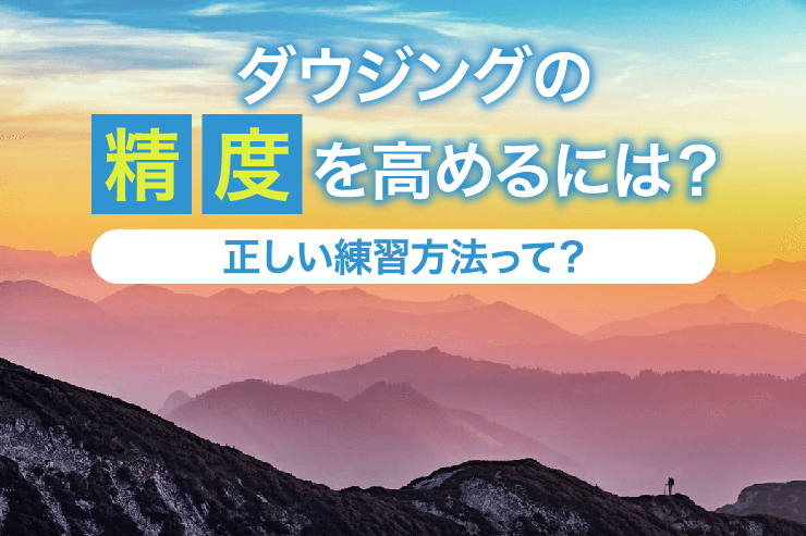 ダウジングの精度を高めるには？正しい練習方法って？