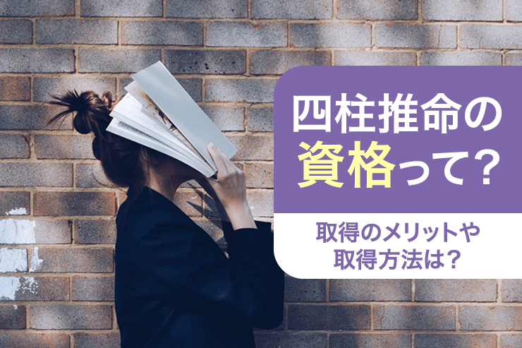 四柱推命の資格って?取得のメリットや取得方法は?