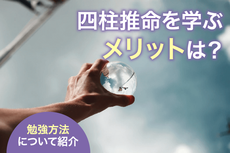 四柱推命を学ぶメリットは？勉強方法について紹介