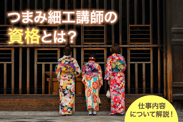 つまみ細工講師の資格とは？仕事内容について解説！