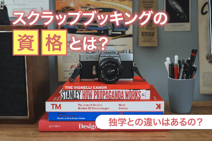 スクラップブッキングの資格とは？独学との違いはあるの？