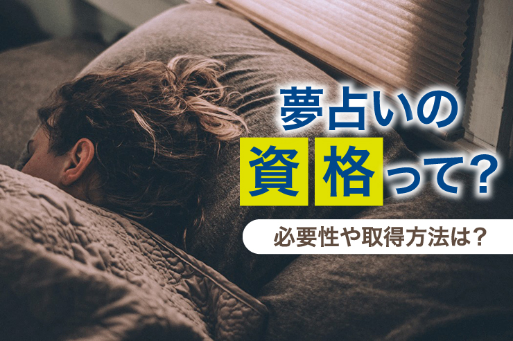 夢占いの資格って？必要性や取得方法は？