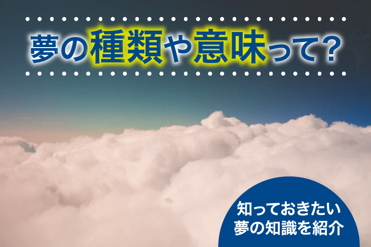 夢の種類や意味って？知っておきたい夢の知識を紹介