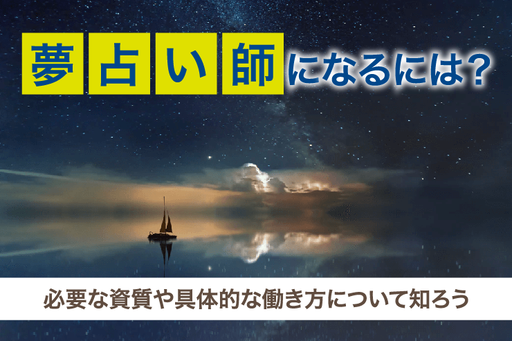 夢占い師になるには？必要な資質や具体的な働き方について知ろう