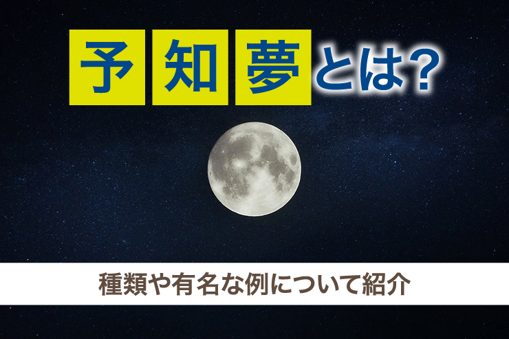 予知夢とは？種類や有名な例について紹介