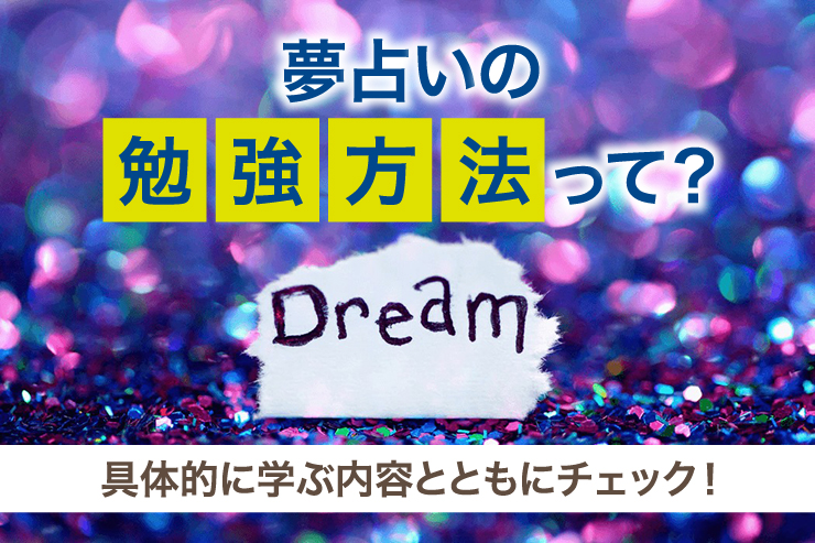 夢占いの勉強方法って？具体的に学ぶ内容とともにチェック！