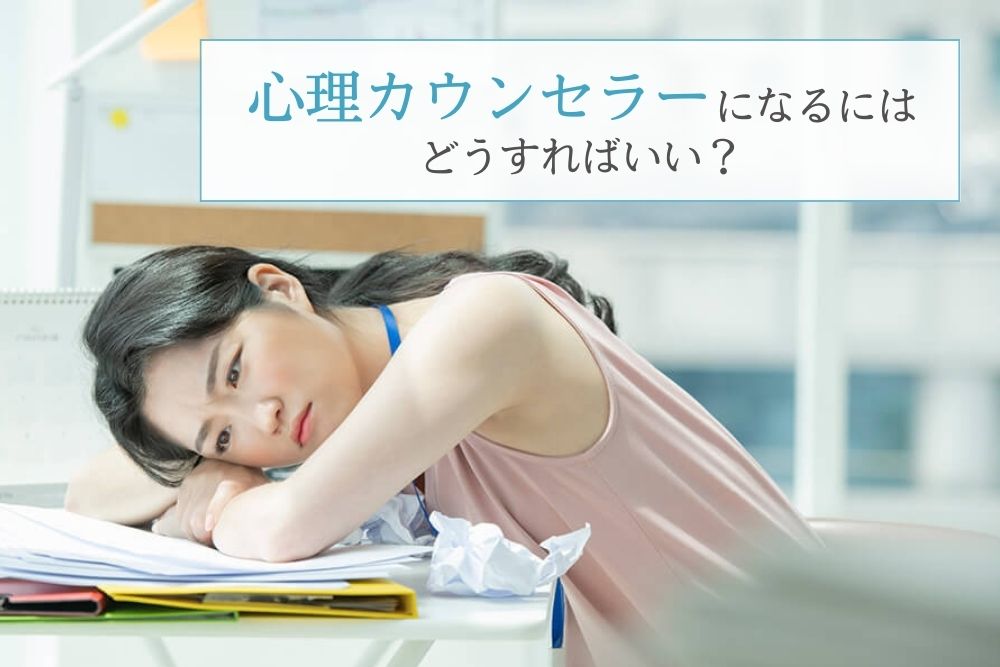 心理カウンセラーになるにはどうすればいい?