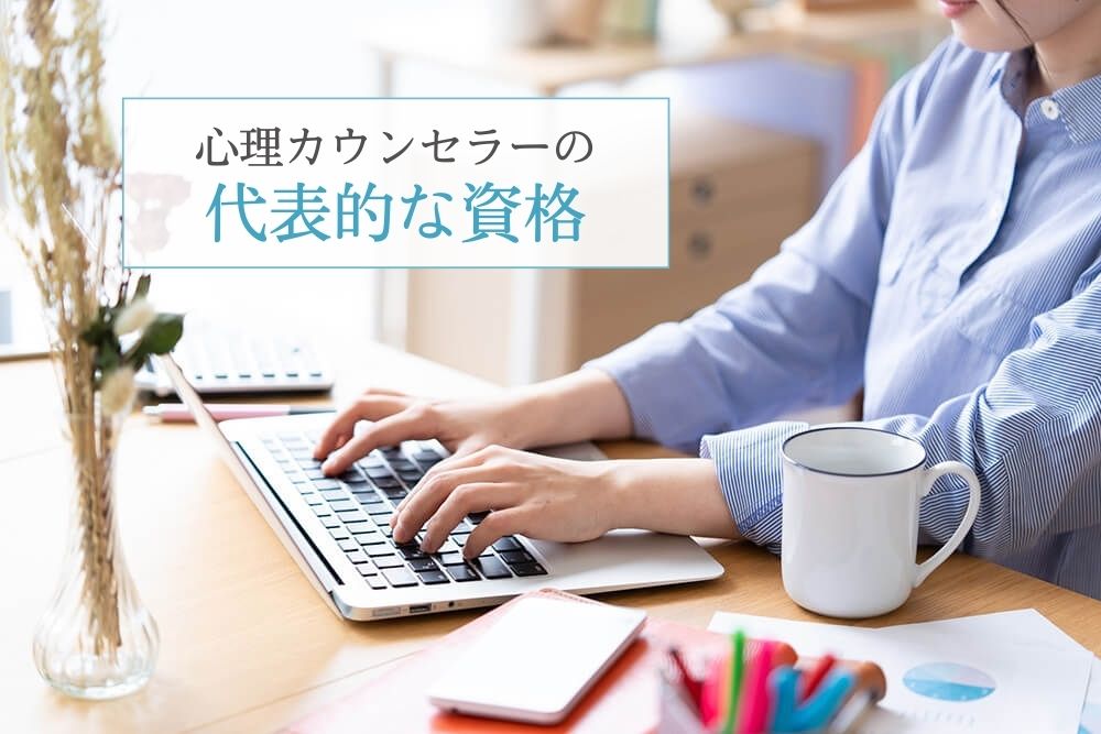 心理カウンセラーの代表的な資格とは?