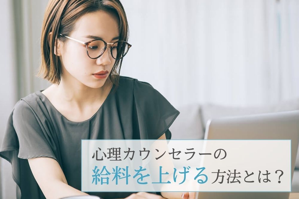 心理カウンセラーの給料を上げる方法とは?