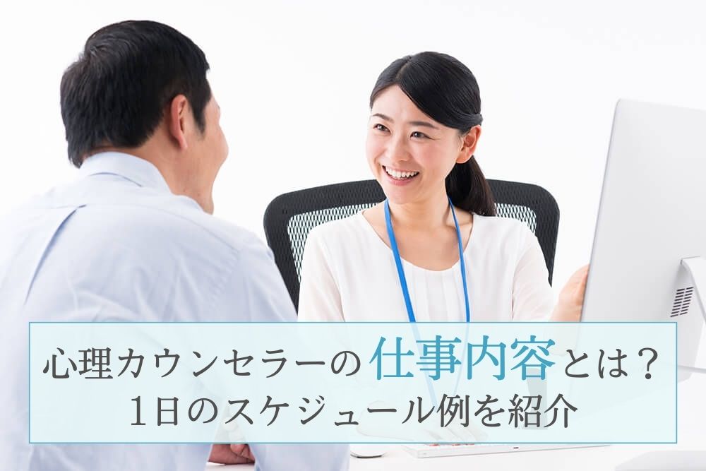 心理カウンセラーの仕事内容とは 1日のスケジュール例を紹介 資格取得の通信講座 通信教育saraスクール