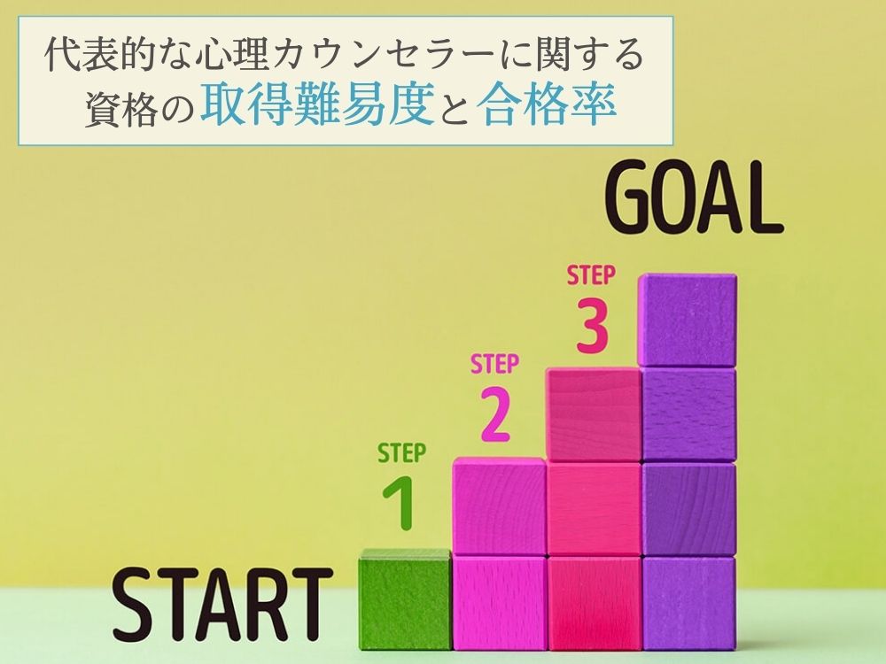 代表的な心理カウンセラーに関する資格の取得難易度と合格率