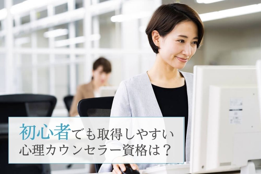 初心者でも取得しやすい心理カウンセラー資格は?