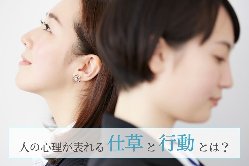 人の心理が表れる仕草と行動とは?