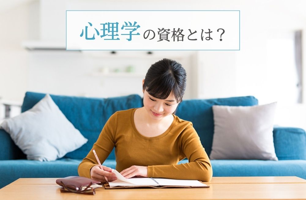 心理学の資格とは?