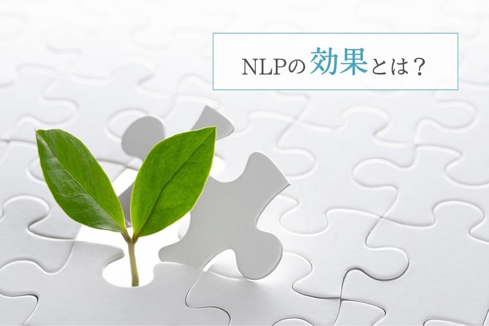 NLPの効果とは?