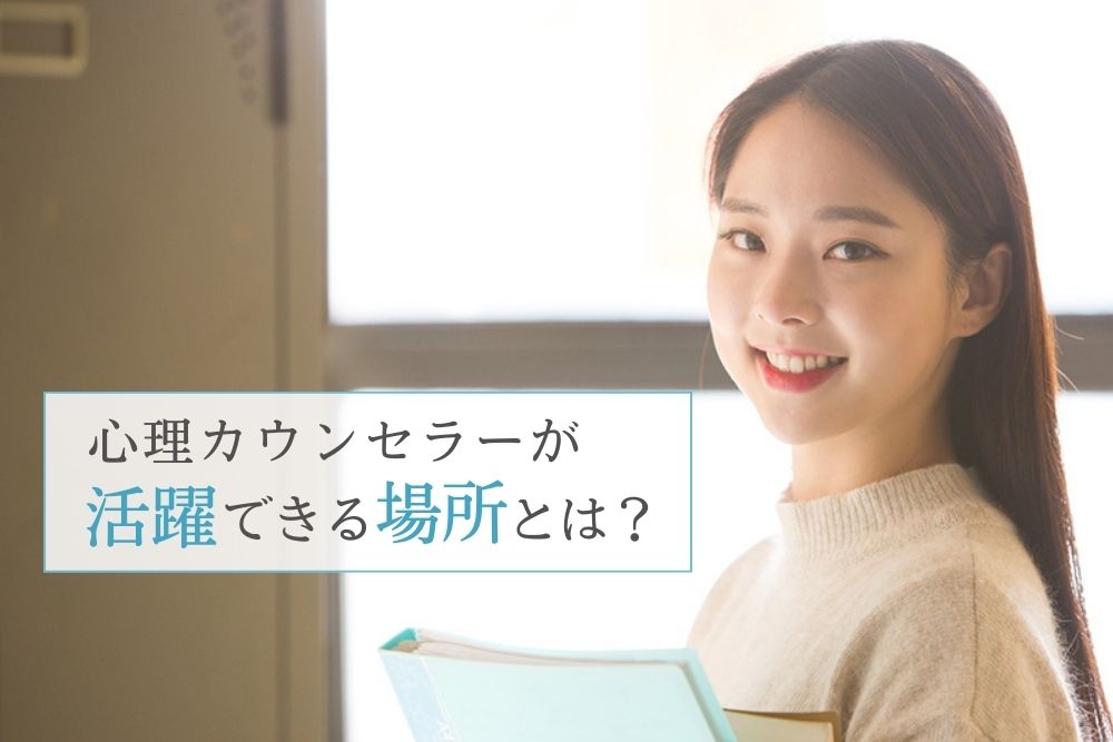 心理カウンセラーが活躍できる場所とは?